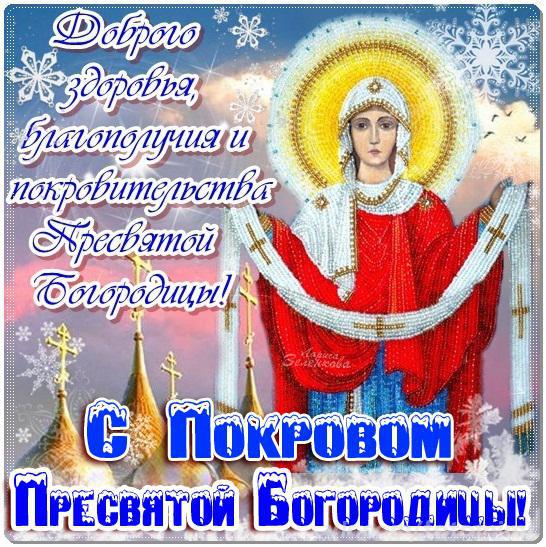 Открытка открытки на Покров Пресвятой Богородицы - Образ Пресвятой Богородицы - открытка | Красивая открытка #20
