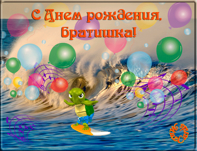Открытка Открытки с Днем Рождения брату - Открытка с лягушонком на серфе | Красивая открытка #12