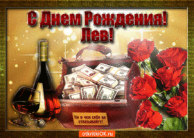 Открытка Открытки с именем Лев  - Открытка с деньгами, вином и розами | Красивая открытка #109