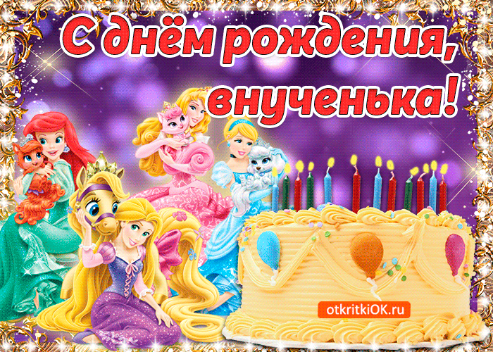 Открытка С Днем рождения внучки - Открытка с Рапунцель и принцессами на день рождения | Красивая открытка #8