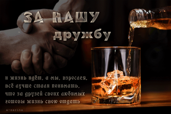 Открытка О дружбе - Открытка с виски: мужчина наливает напиток | Красивая открытка #101