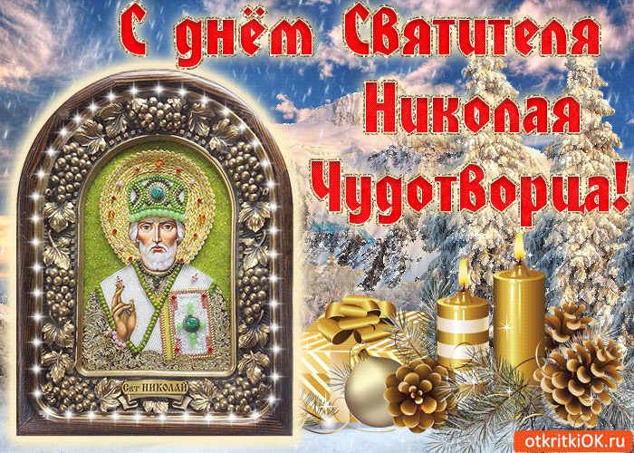 Открытка Открытки с днем Святого Николая Чудотворца - Икона святого Николая Чудотворца  открытка снегом | Красивая открытка #20
