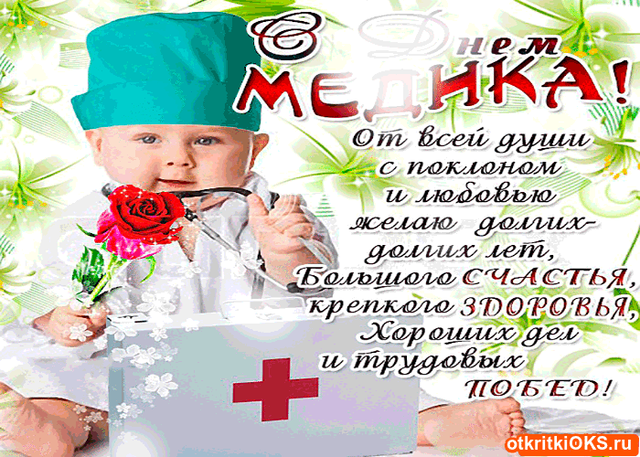 Открытка Открытки с днем медицинского работника - Открытка с поздравлением врачу - День Медработника | Красивая открытка #69