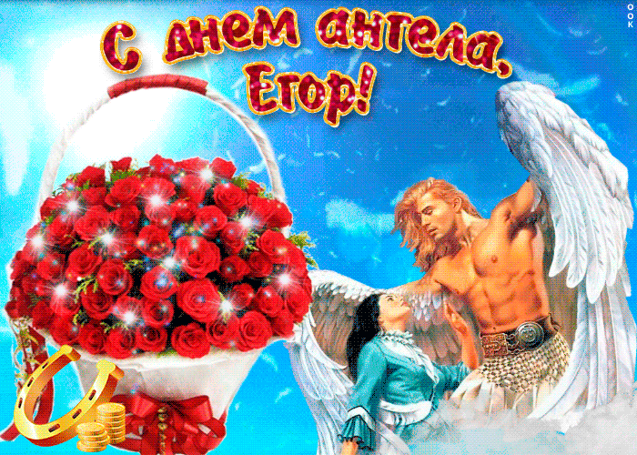 Открытка открытки с именем Егор - Открытка с ангелом и розами | Красивая открытка #116