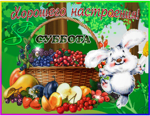Открытка Открытки на субботу - Открытка с зайцем и фруктами: яблоки, груши, ягоды | Красивая открытка #171
