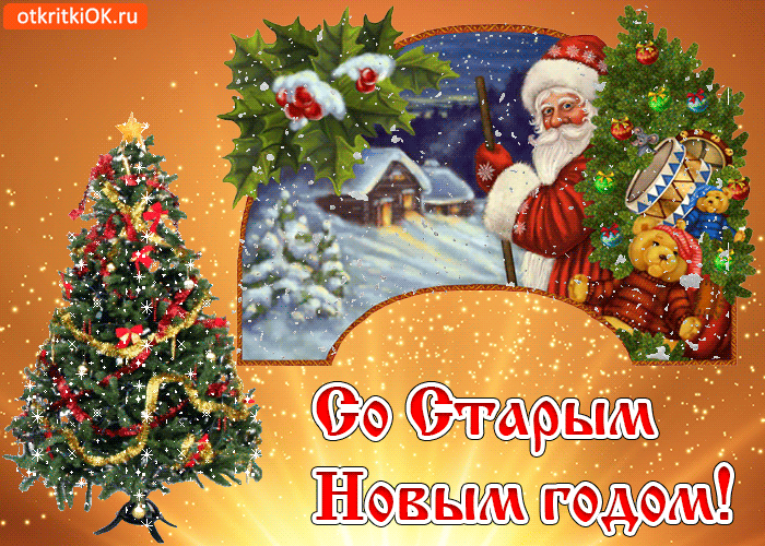 Открытка открытки на старый новый год - Открытка с Дедом Морозом и елкой. С Новым годом! | Красивая открытка #92