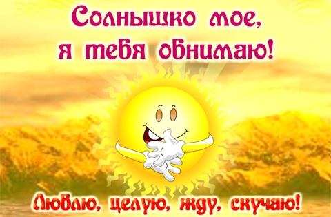 Открытка Обнимаю - Солнечная открытка с улыбкой  яркое поздравление | Красивая открытка #12