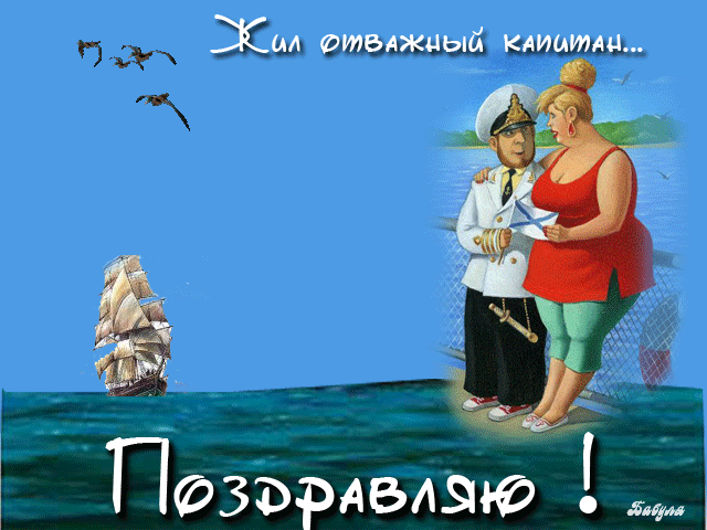 Открытка День работников морского и речного флота - Капитан и дама на фоне корабля | Красивая открытка #18