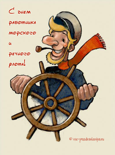 Открытка Открытки на День работников морского и речного флота - Капитан судна: открытка с изображением моряка | Красивая открытка #14