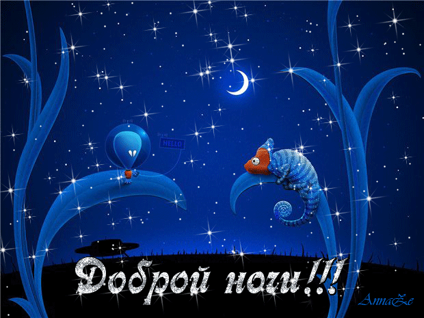 Открытка Спокойной ночи - Открытка с хамелеоном и инопланетянином. | Красивая открытка #313