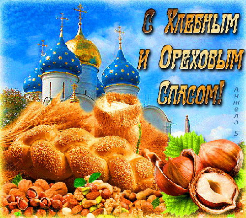 Открытка Открытки с Хлебным Спасом - Хлеб, орехи и церковь: Праздничная открытка | Красивая открытка #18