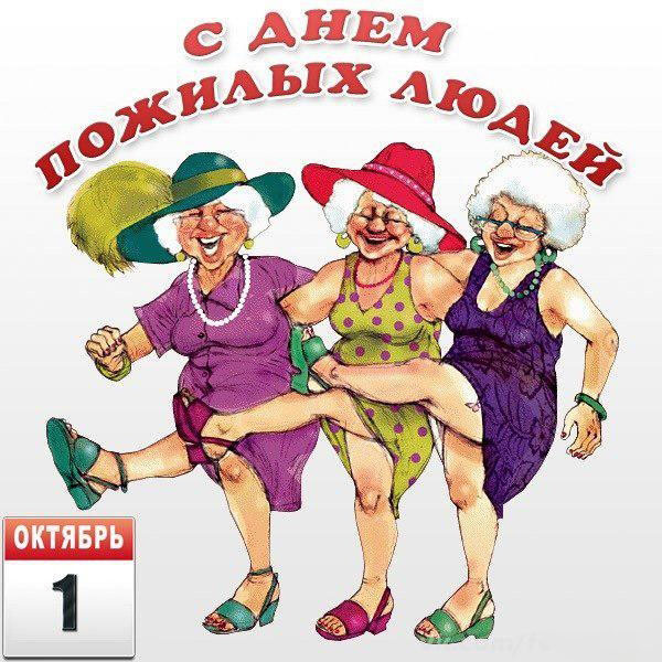 Открытка День пожилого человека - Открытка с веселыми бабушками в шляпах | Красивая открытка #25