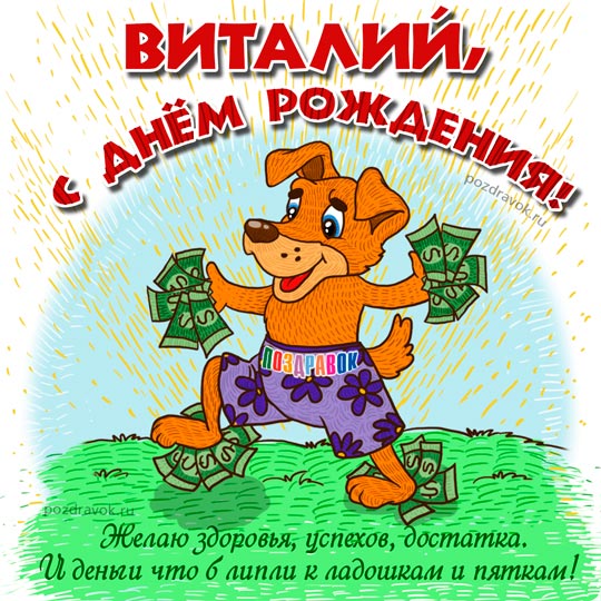 Открытка открытки с именем Виталий - Открытка с собакой и деньгами  Поздравления с деньгами | Красивая открытка #10