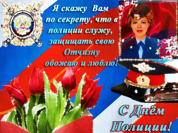 Открытка День полиции - С Днём Поліції! Вітання поліцейським - онлайн листівка | Красивая открытка #47