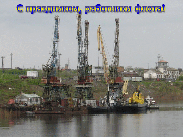 Открытка Открытки на День работников морского и речного флота - Портовые краны и корабли: открытка с видом на порт | Красивая открытка #44
