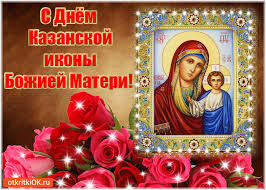 Открытка открытки в честь Казанской иконы Божьей Матери  - Икона Богоматери с Розами: Открытка для Праздника | Красивая открытка #20