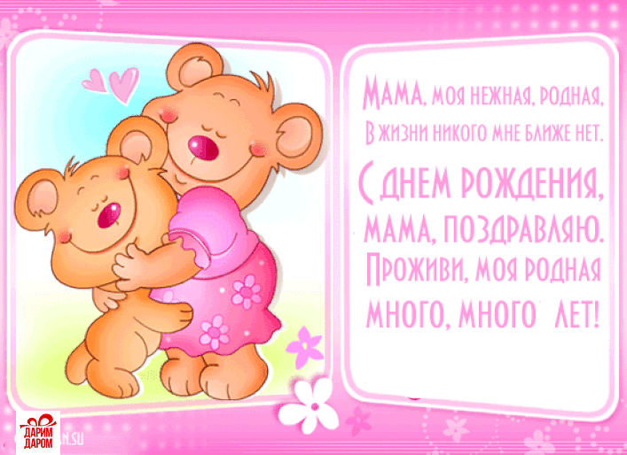Открытка С днём рождения мама! - Открытка "С днем рождения, мама!" - милые медвежата | Красивая открытка #88