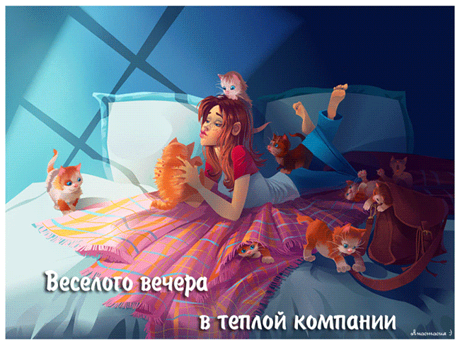 Открытка Открытки добрый вечер - Открытка: Девушка и котята. Веселый вечер в теплой компании. | Красивая открытка #158