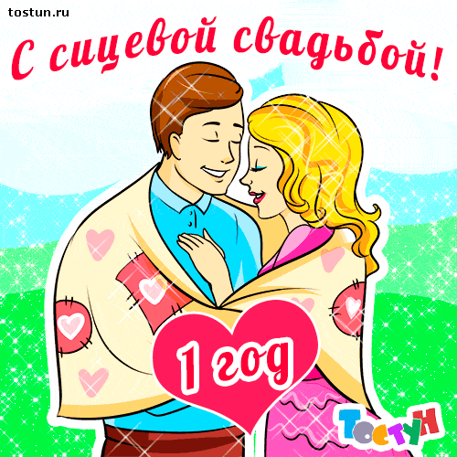 Открытка 1 год - ситцевая свадьба - Открытка с поздравлением: парень и девушка | Красивая открытка #50