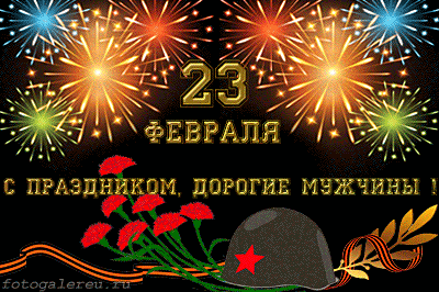 Открытка Открытки с Днем Защитника Отечества - Открытка с 23 февраля: Фейерверки, шлем, цветы | Красивая открытка #7