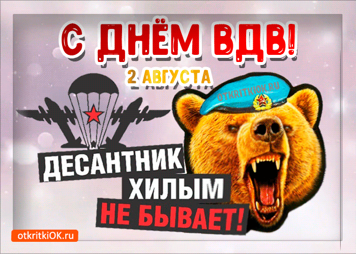 Открытка Открытки с днем ВДВ - Открытка с медведем-десантником - с 2 августа! | Красивая открытка #16