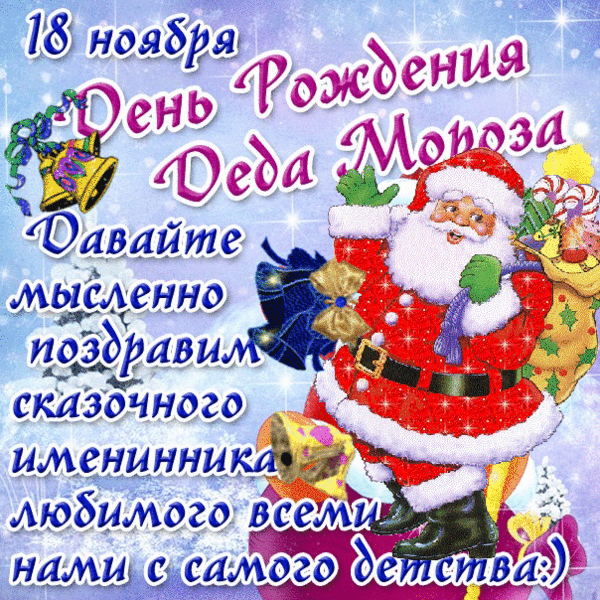 Открытка Открытки на день рождения Деда Мороза - Новогодние открытки с Дедом Морозом и снеговиком | Красивая открытка #3