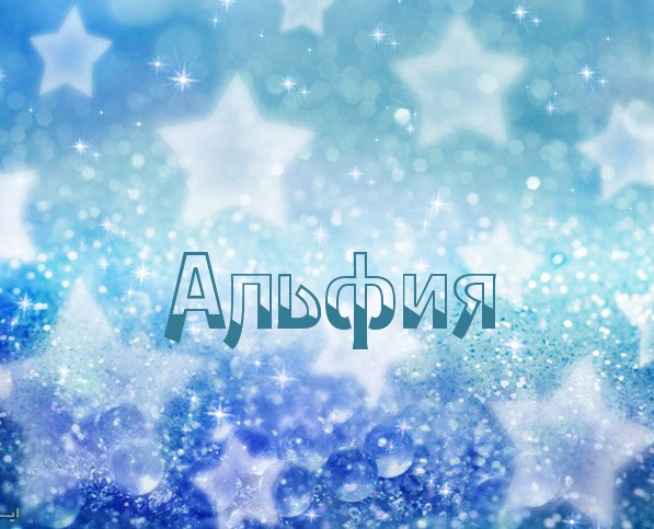 Открытка Открытки с именем Альфия  - Сияющая открытка с надписью "Альфия" | Красивая открытка #5