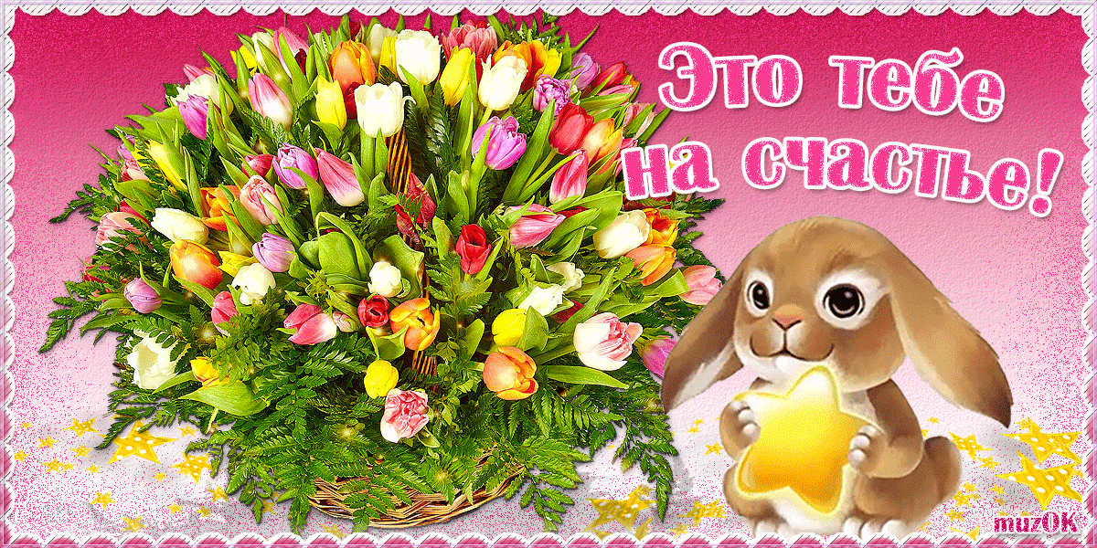 Открытка с днём счастья - Открытка: Цветы в корзине, зайчик с цветочком | Красивая открытка #97