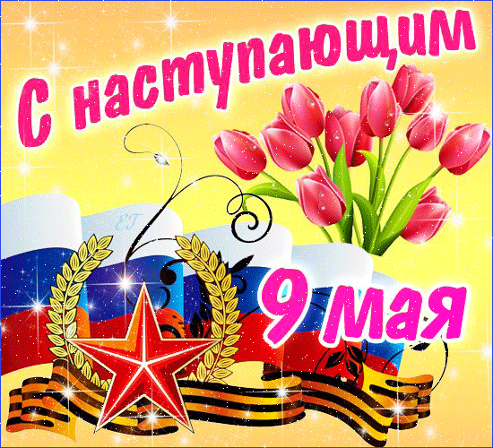 Открытка Открытки с Днем Победы - 9 мая: Открытка с цветами и флагами | Красивая открытка #41