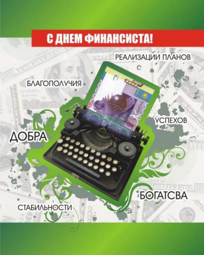 Открытка Открытки с днем финансиста  - Открытка с пишущей машинкой и долларами | Красивая открытка #32
