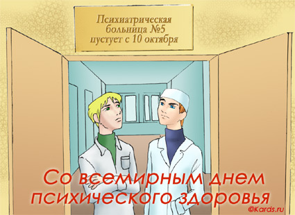 Открытка Открытки на Всемирный день психического здоровья - Открытка с врачами в больнице | Красивая открытка #12