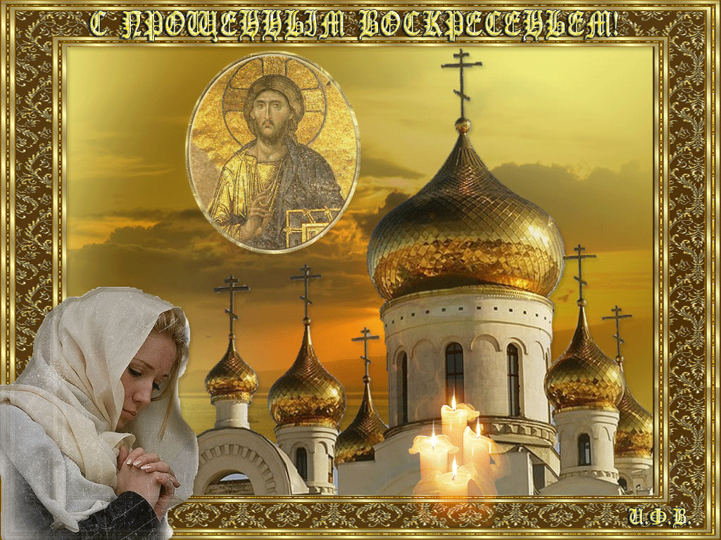 Открытка Прощённое воскресенье - Открытка ко Дню Пасхи: Иисус, церковь, свечи | Красивая открытка #64