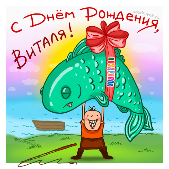 Открытка открытки с именем Виталий - Открытка с мультяшным парнем и огромной рыбой | Красивая открытка #5