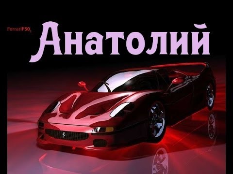Открытка открытки с именем Анатолий - Подарок автолюбителю: Красный Ferrari на открытке | Красивая открытка #16