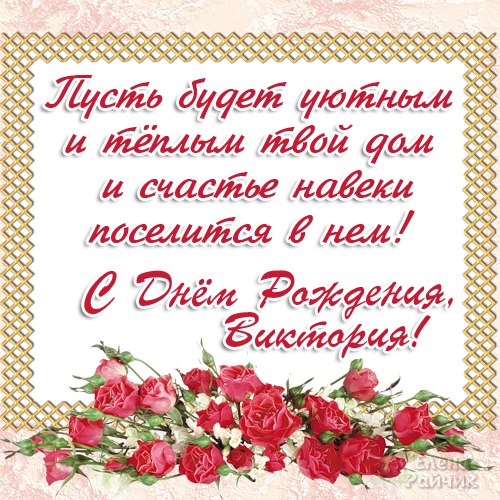 Открытка открытки с именем Вика  - Поздравительная открытка с цветами | Красивая открытка #2