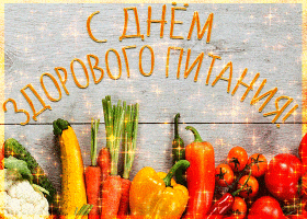 Открытка День здорового питания - Открытка с овощами: перец, помидоры, морковь, капуста | Красивая открытка #13