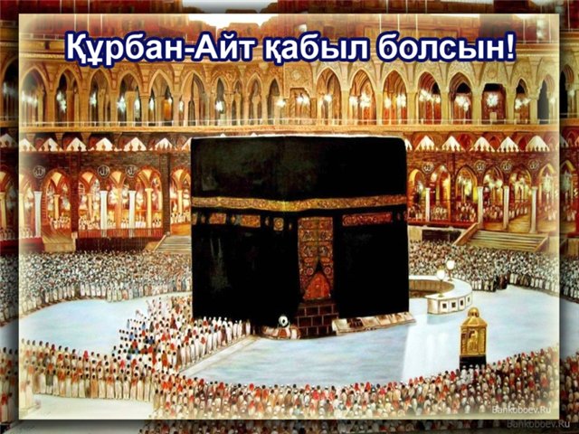 Открытка открытки на курбан айт  - Кааба Мекка: Праздничная открытка с паломниками | Красивая открытка #8