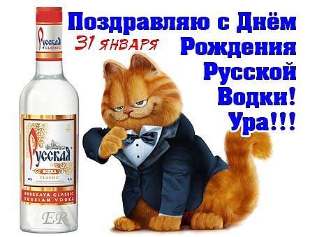 Открытка Открытки на День Рождения Русской Водки - Открытка с котом и водкой "Русская"  Поздравление | Красивая открытка #44