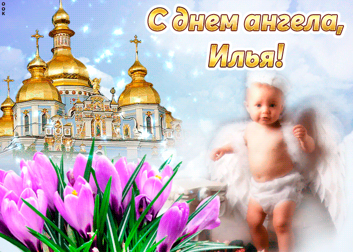 Открытка Открытки с именем Илья - Ангел на фоне храма и цветов: открытка с изображением | Красивая открытка #204