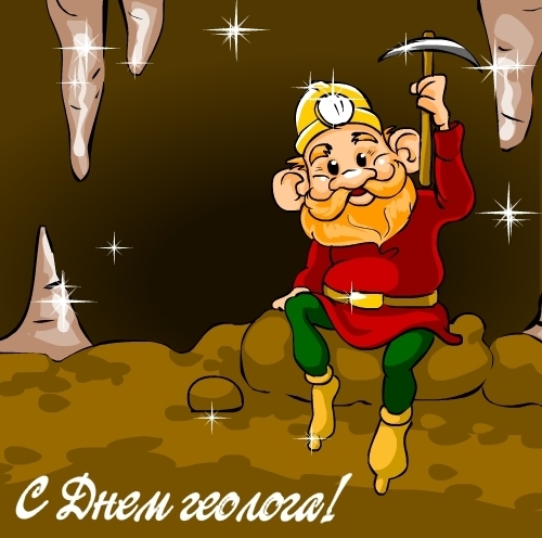 Открытка День геолога - Открытка с геологом: поздравляем с Днём! | Красивая открытка #31