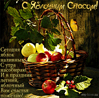 Открытка открытки на Преображение Господне  - Яблочная корзина: Красные яблоки и зелень | Красивая открытка #14