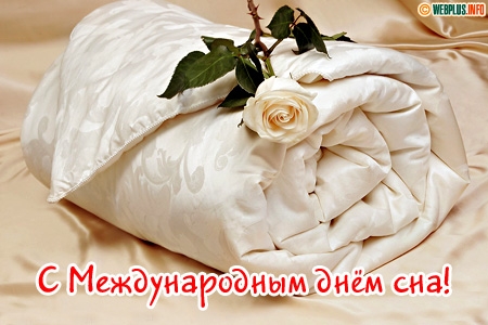 Открытка Всемирный день сна - Складное белое покрывало и роза | Красивая открытка #15