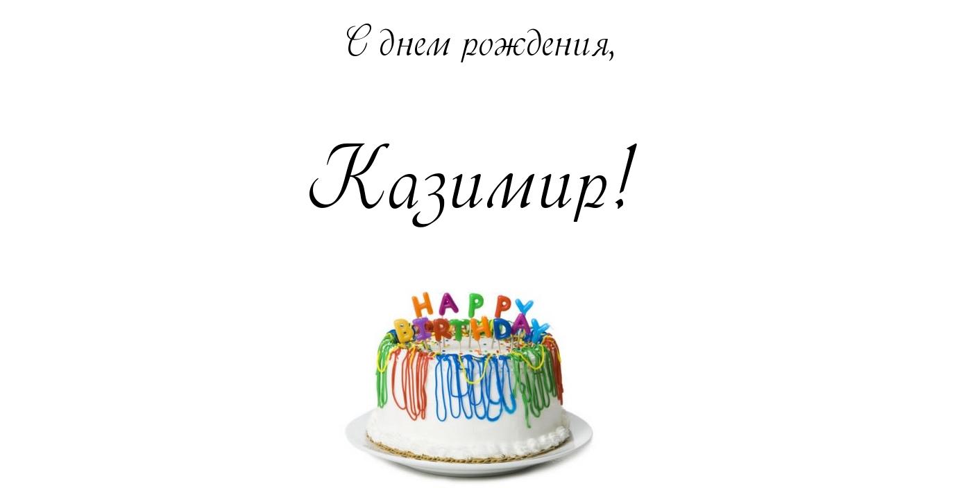 Открытка Открытки с именем Казимир  - Торт с днем рождения: яркая открытка | Красивая открытка #4