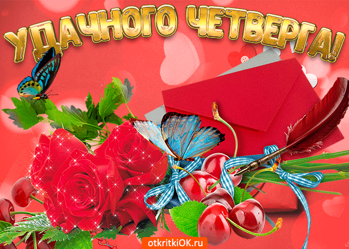 Открытка Открытки на четверг - Открытка с розами, голубями, вишней и лентами | Красивая открытка #183