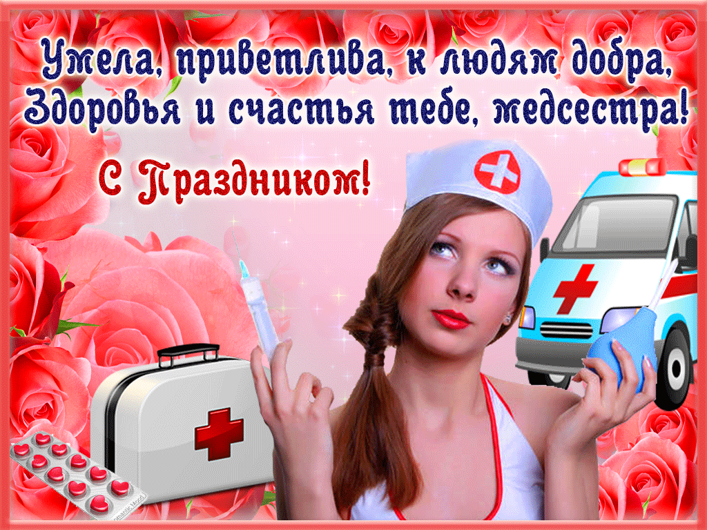 Открытка Открытки с днем медсестры - Открытка с медсестрой и скорой помощью | Красивая открытка #1