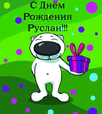 Открытка открытки с именем Руслан - Открытка с милым пингвинчиком и подарком | Красивая открытка #90