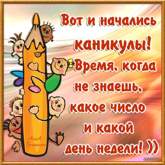 Открытка С каникулами! - Открытка с веселыми детьми на карандаше | Красивая открытка #7