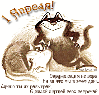 Открытка 1 апреля - Открытка с котами: смешное поздравление на 1 апреля | Красивая открытка #7