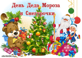 Открытка Открытки с Днем Деда Мороза и Снегурочки - Открытка: Дед Мороз, Снегурочка, плюшевый мишка и подарки | Красивая открытка #27