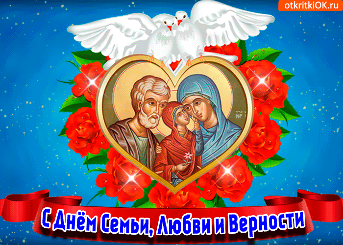 Открытка День семьи - Семья, любовь и верность: открытка с изображением Святой Семьи | Красивая открытка #43